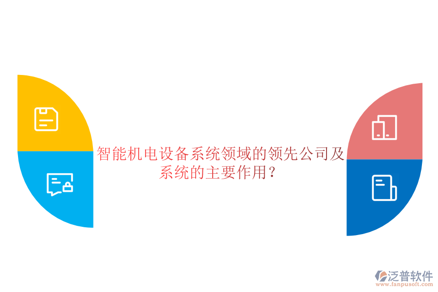 智能機電設(shè)備系統(tǒng)領(lǐng)域的領(lǐng)先公司及系統(tǒng)的主要作用？