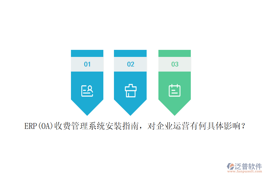 ERP(OA)收費管理系統(tǒng)安裝指南，對企業(yè)運營有何具體影響？