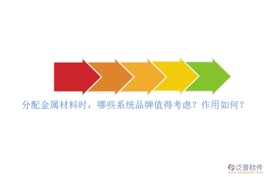 分配金屬材料時，哪些系統(tǒng)品牌值得考慮？作用如何？