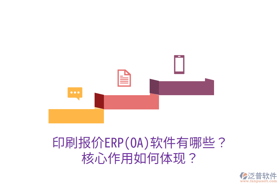  印刷報(bào)價(jià)ERP(OA)軟件有哪些？核心作用如何體現(xiàn)？
