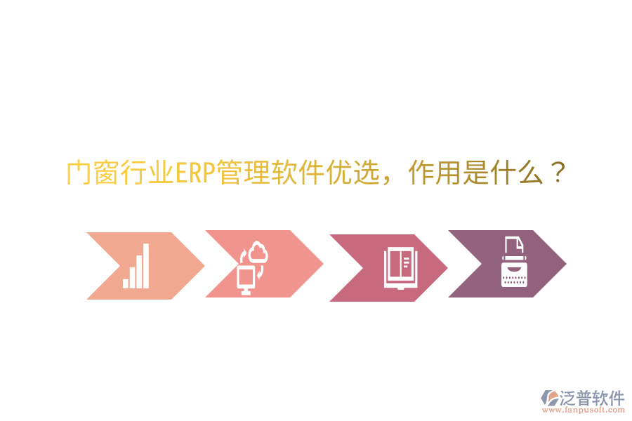  門窗行業(yè)ERP管理軟件優(yōu)選，作用是什么？