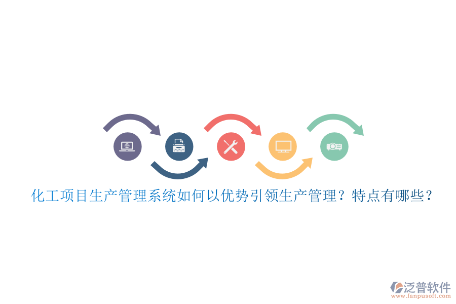 化工項目生產(chǎn)管理系統(tǒng)如何以優(yōu)勢引領生產(chǎn)管理？特點有哪些？