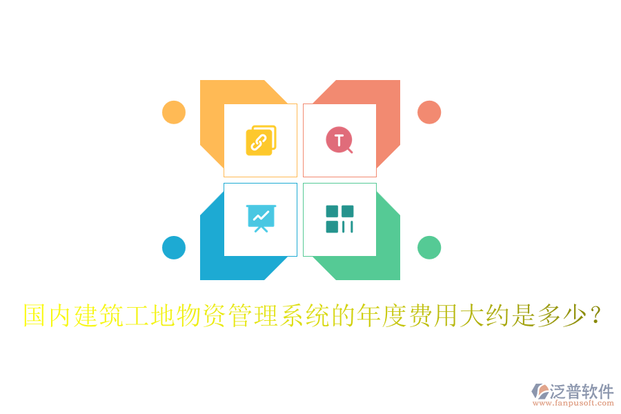 國內(nèi)建筑工地物資管理系統(tǒng)的年度費用大約是多少？