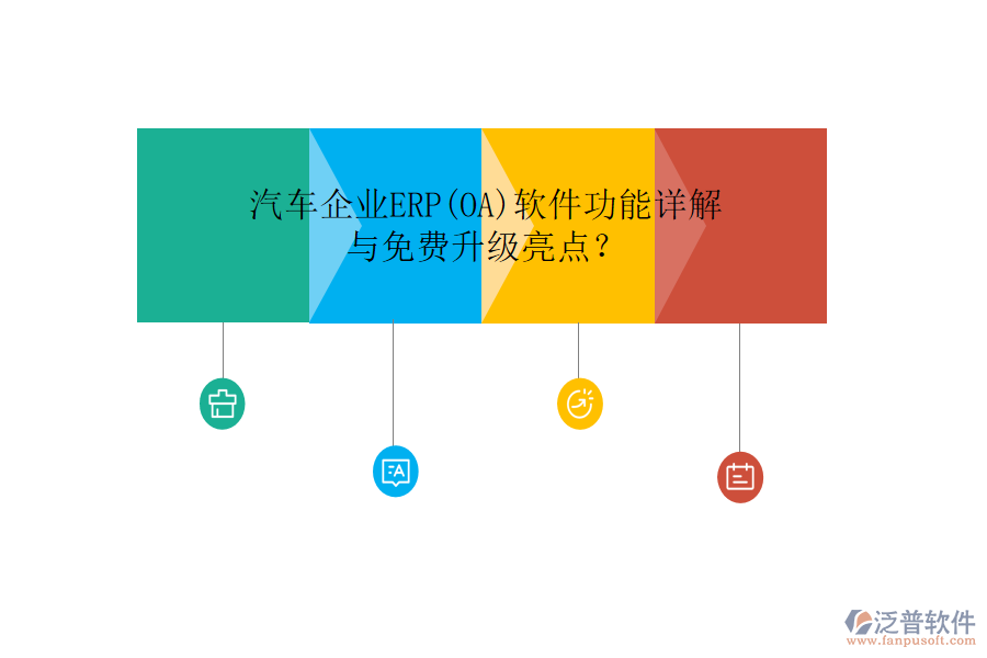 汽車企業(yè)ERP(OA)軟件功能詳解與免費升級亮點？