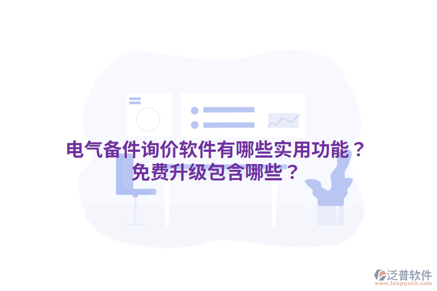  電氣備件詢價(jià)軟件有哪些實(shí)用功能？免費(fèi)升級(jí)包含哪些？