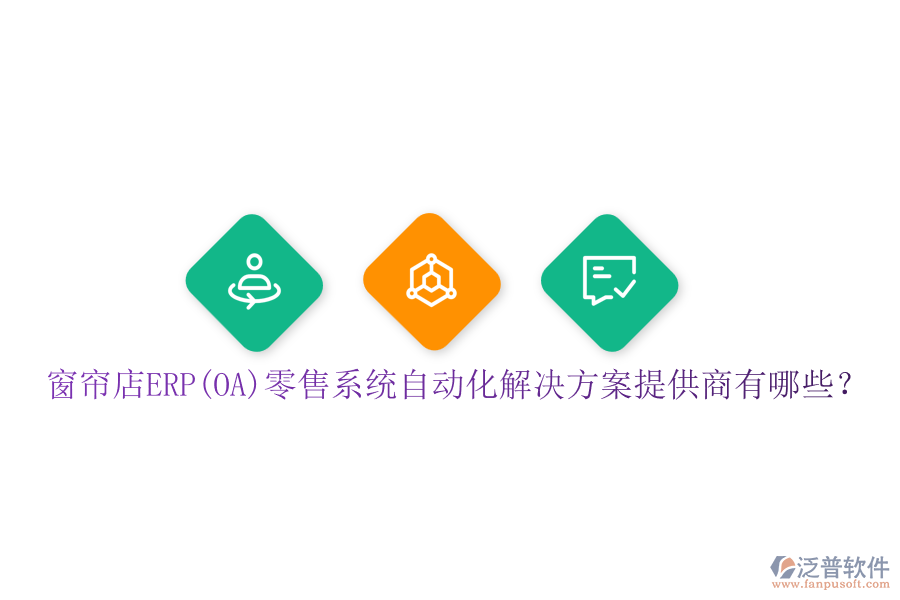 窗簾店ERP(OA)零售系統(tǒng)自動(dòng)化解決方案提供商有哪些？