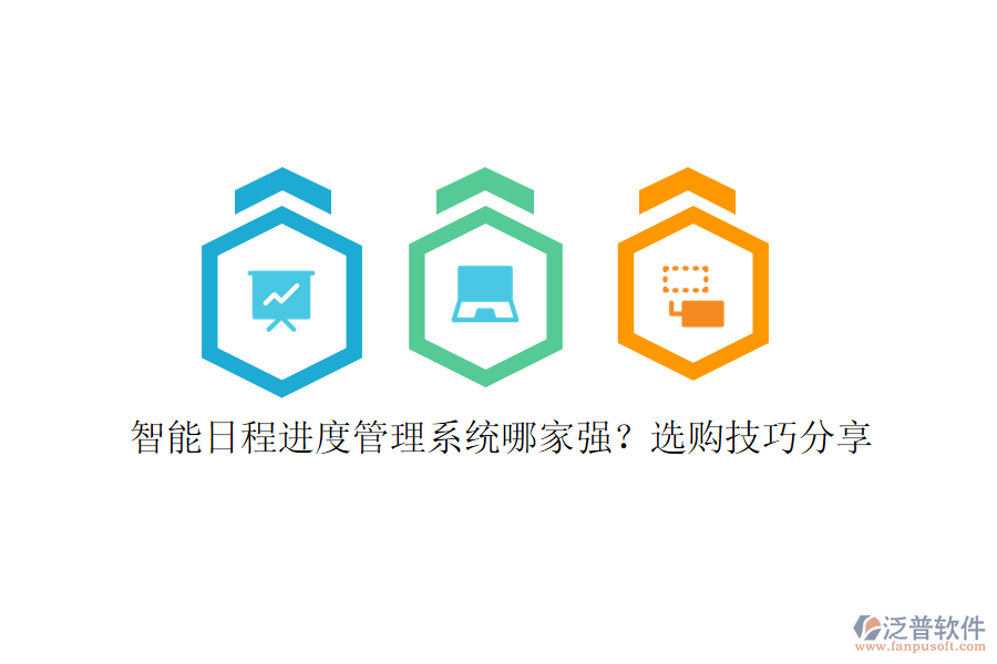 智能日程進(jìn)度管理系統(tǒng)哪家強(qiáng)？選購(gòu)技巧分享