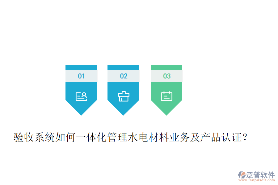 驗收系統(tǒng)如何一體化管理水電材料業(yè)務(wù)及產(chǎn)品認證？