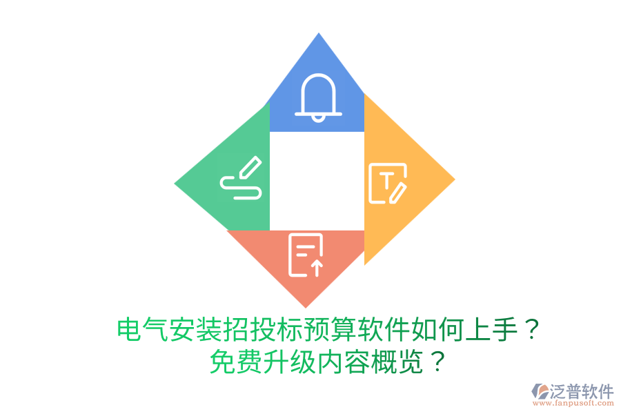  電氣安裝招投標(biāo)預(yù)算軟件如何上手？免費升級內(nèi)容概覽？