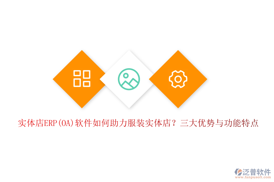 實(shí)體店ERP(OA)軟件如何助力服裝實(shí)體店？三大優(yōu)勢(shì)與功能特點(diǎn)