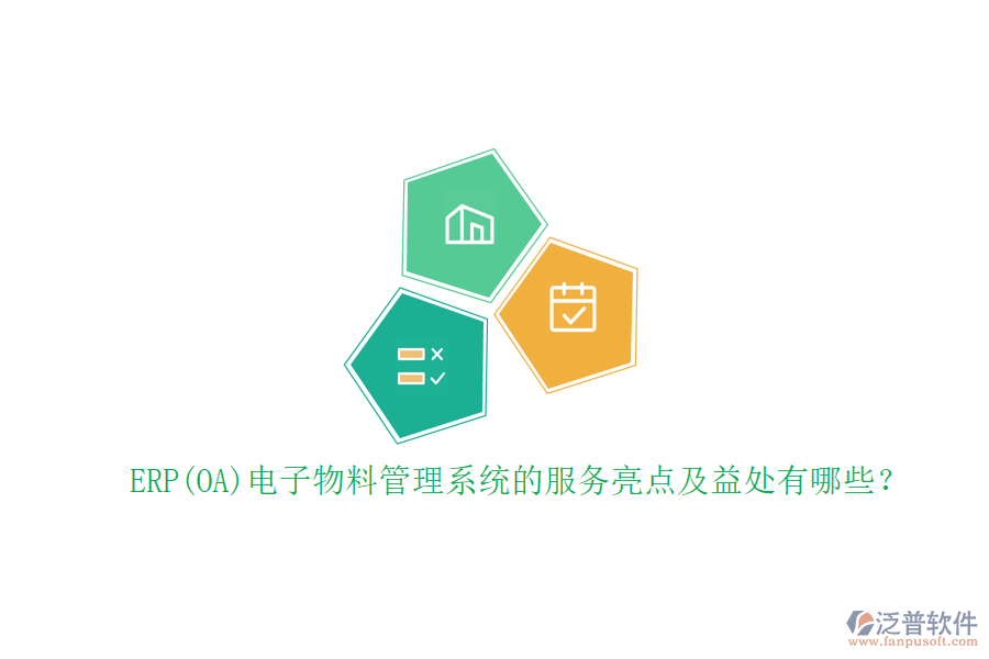 ERP(OA)電子物料管理系統(tǒng)的服務亮點及益處有哪些？