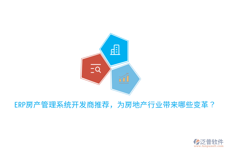  ERP房產(chǎn)管理系統(tǒng)開發(fā)商推薦，為房地產(chǎn)行業(yè)帶來哪些變革？