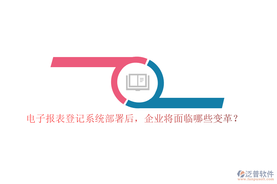電子報表登記系統(tǒng)部署后，企業(yè)將面臨哪些變革？