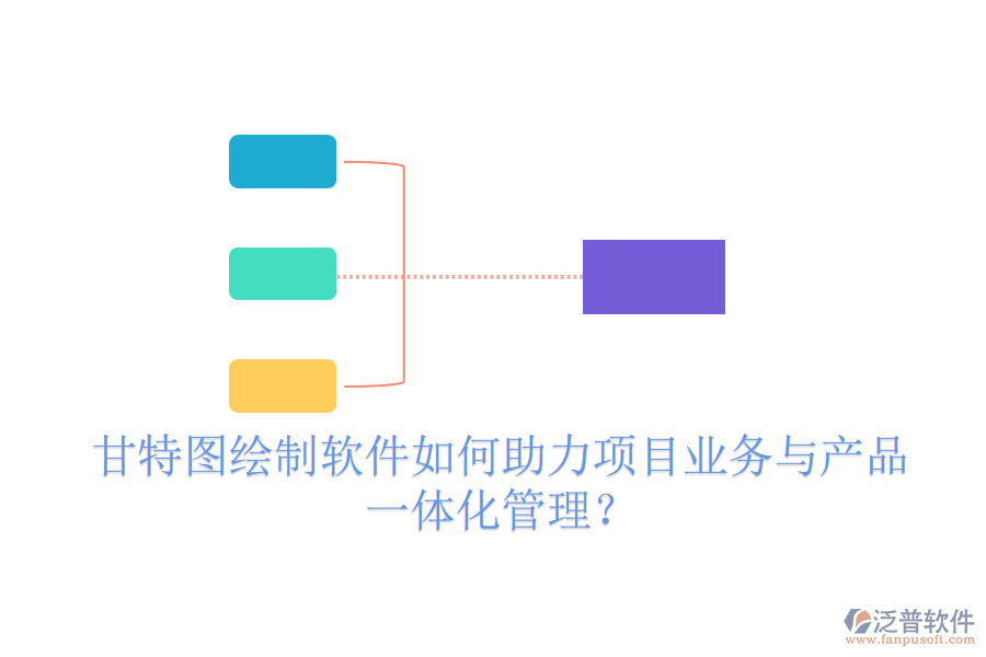 甘特圖繪制軟件如何助力項(xiàng)目業(yè)務(wù)與產(chǎn)品一體化管理？