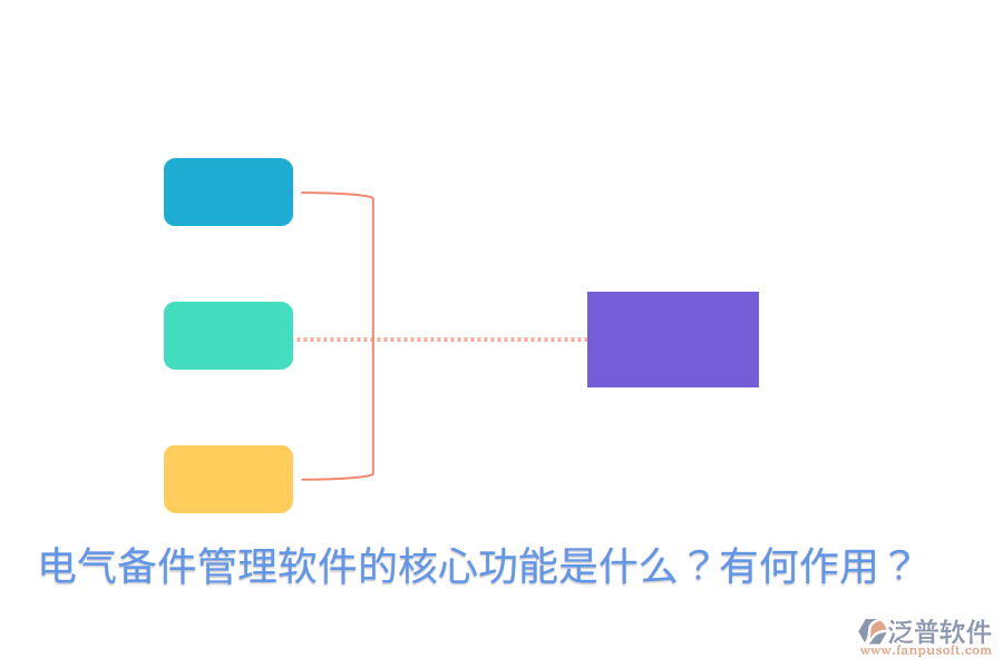  電氣備件管理軟件的核心功能是什么？有何作用？