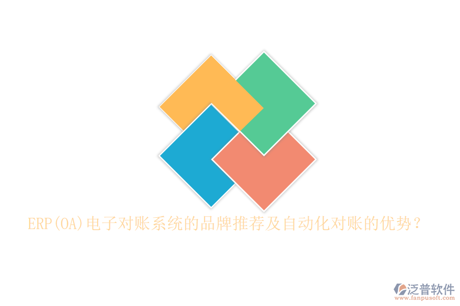 ERP(OA)電子對賬系統(tǒng)的品牌推薦及自動(dòng)化對賬的優(yōu)勢？