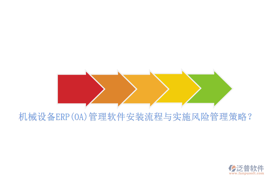 機械設(shè)備ERP(OA)管理軟件安裝流程與實施風(fēng)險管理策略？