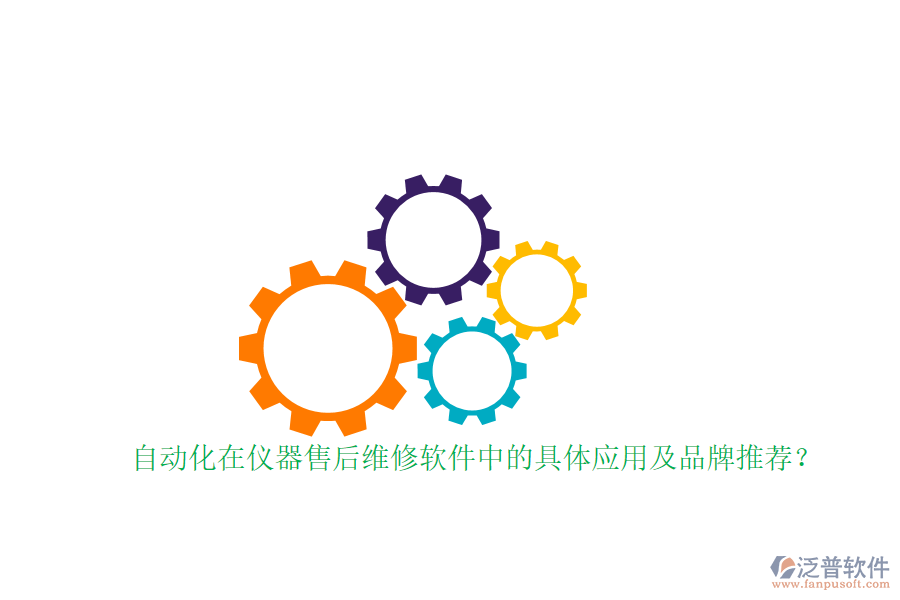 自動化在儀器售后維修軟件中的具體應(yīng)用及品牌推薦？
