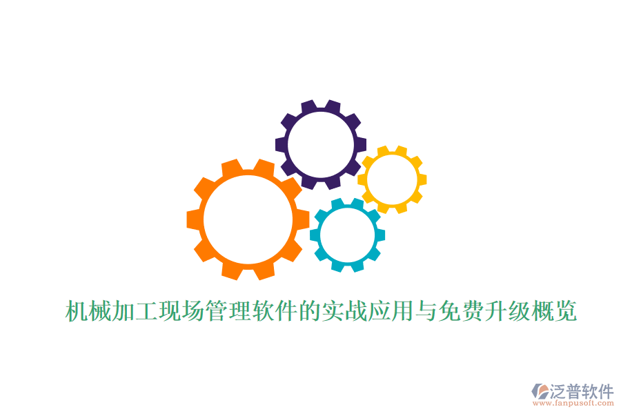 機(jī)械加工現(xiàn)場管理軟件的實(shí)戰(zhàn)應(yīng)用與免費(fèi)升級概覽