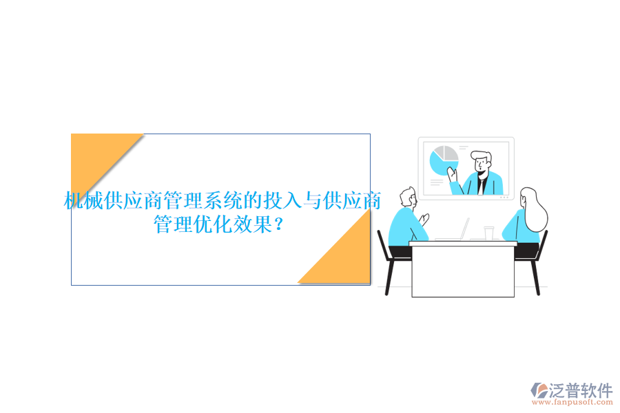機(jī)械供應(yīng)商管理系統(tǒng)的投入與供應(yīng)商管理優(yōu)化效果？