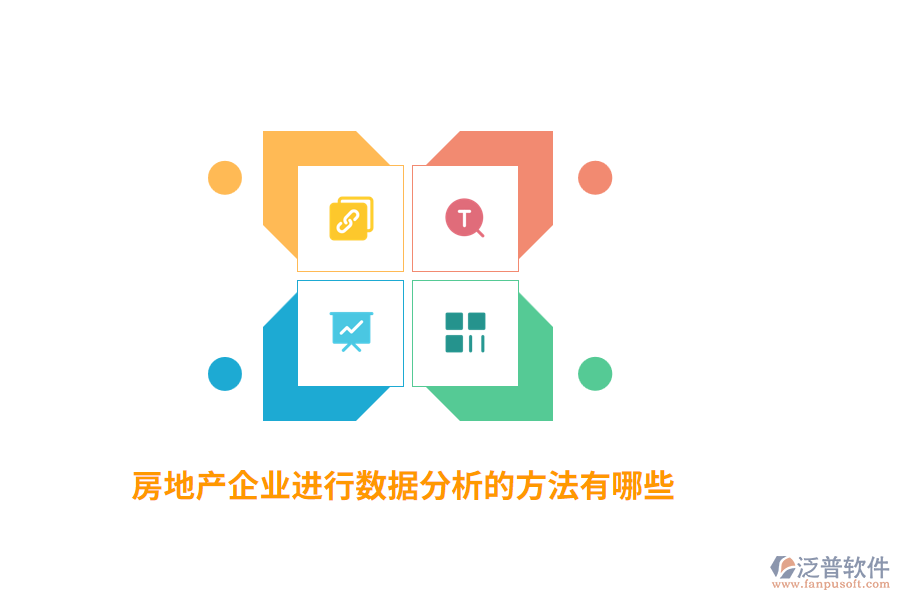 房地產(chǎn)企業(yè)進行數(shù)據(jù)分析的方法有哪些？