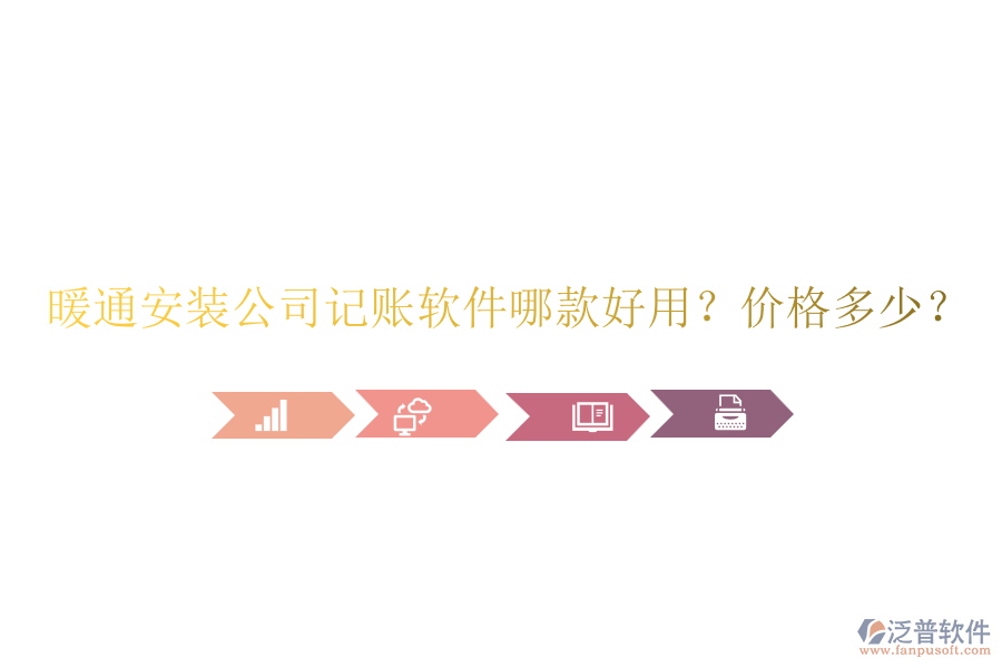 暖通安裝公司記賬軟件哪款好用？價格多少？