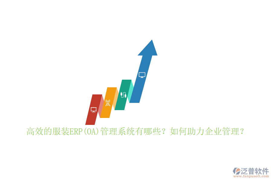 高效的服裝ERP(OA)管理系統(tǒng)有哪些？如何助力企業(yè)管理？