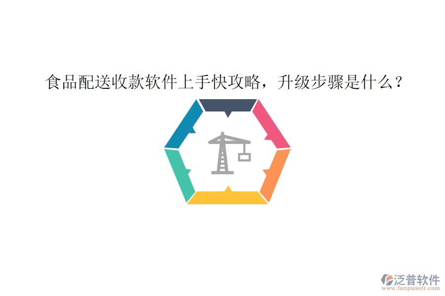 食品配送收款軟件上手快攻略，升級步驟是什么？