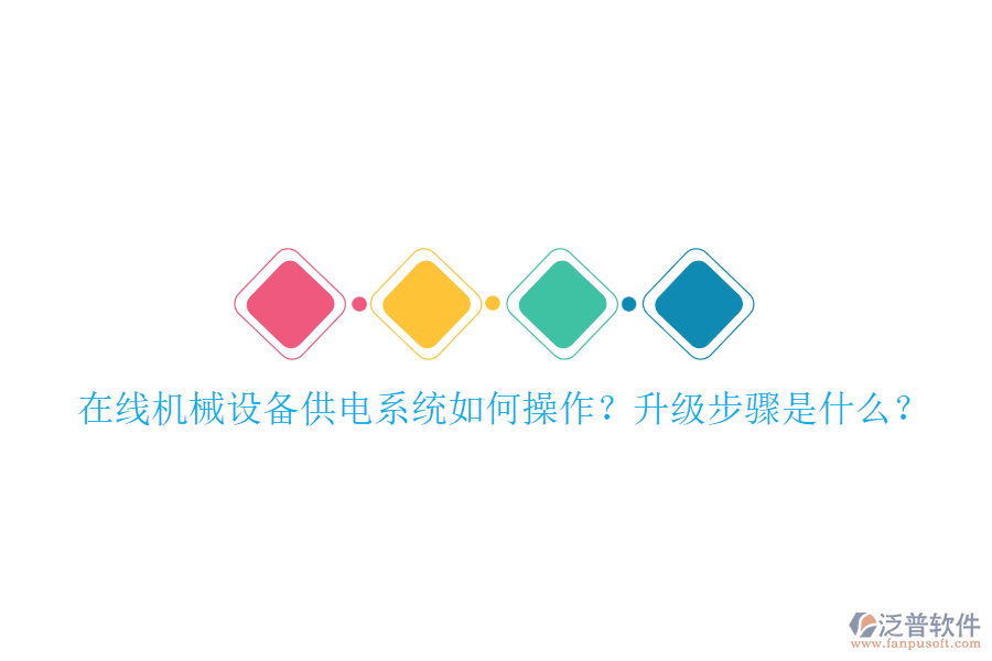 在線機械設備供電系統(tǒng)如何操作？升級步驟是什么？