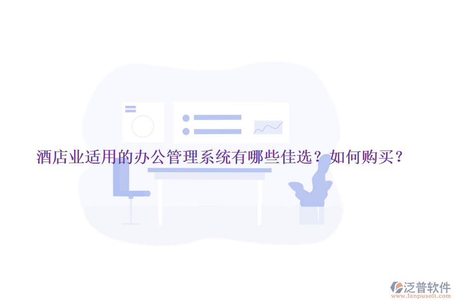 酒店業(yè)適用的辦公管理系統(tǒng)有哪些佳選？如何購買？
