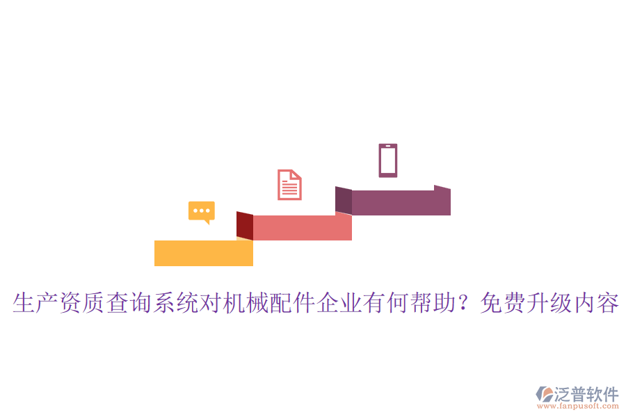 生產資質查詢系統(tǒng)對機械配件企業(yè)有何幫助？免費升級內容