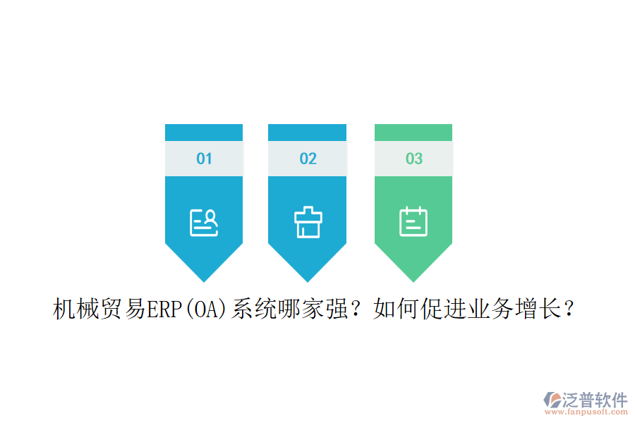 機械貿(mào)易ERP(OA)系統(tǒng)哪家強？如何促進業(yè)務(wù)增長？