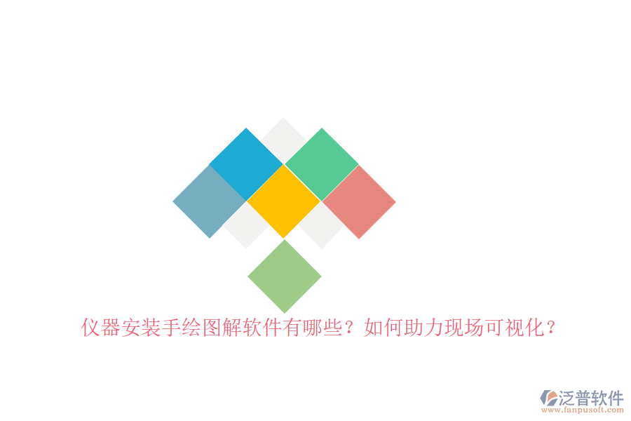 儀器安裝手繪圖解軟件有哪些？如何助力現(xiàn)場(chǎng)可視化？