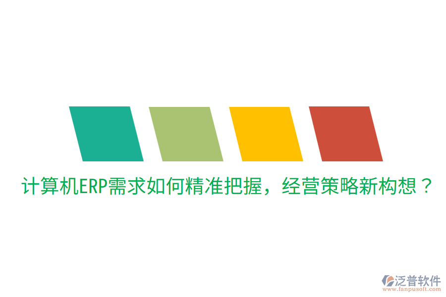  計算機ERP需求如何精準把握，經(jīng)營策略新構(gòu)想？