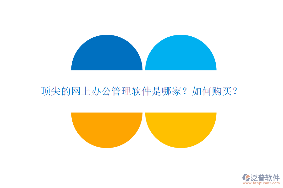 頂尖的網(wǎng)上辦公管理軟件是哪家？如何購(gòu)買？
