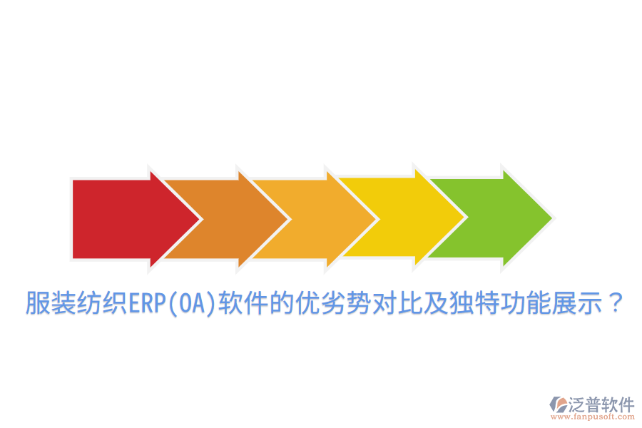 服裝紡織ERP(OA)軟件的優(yōu)劣勢(shì)對(duì)比及獨(dú)特功能展示？