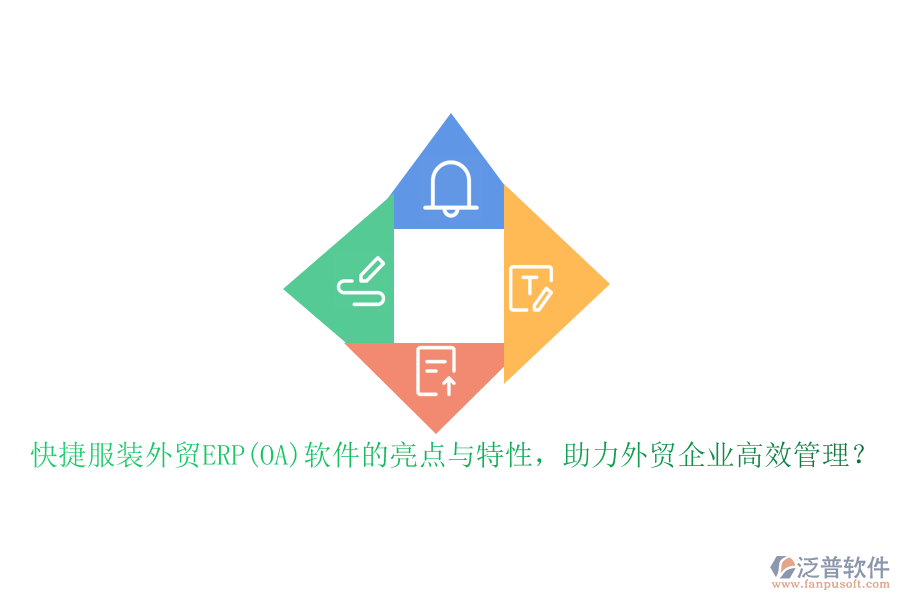 快捷服裝外貿(mào)ERP(OA)軟件的亮點(diǎn)與特性，助力外貿(mào)企業(yè)高效管理？