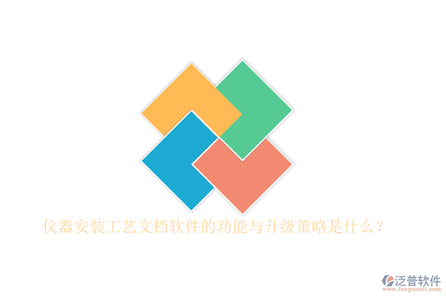 儀器安裝工藝文檔軟件的功能與升級策略是什么？