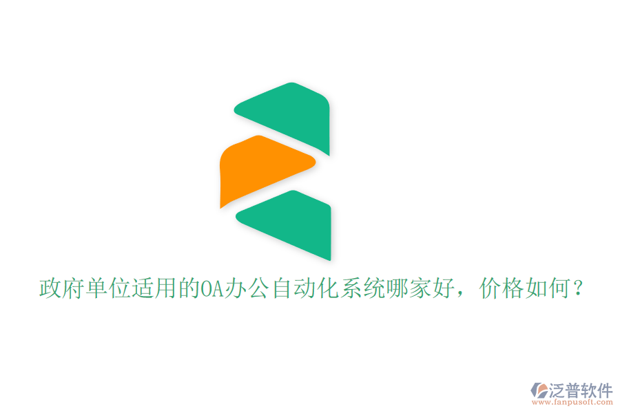 政府單位適用的OA辦公自動化系統(tǒng)哪家好，價格如何？