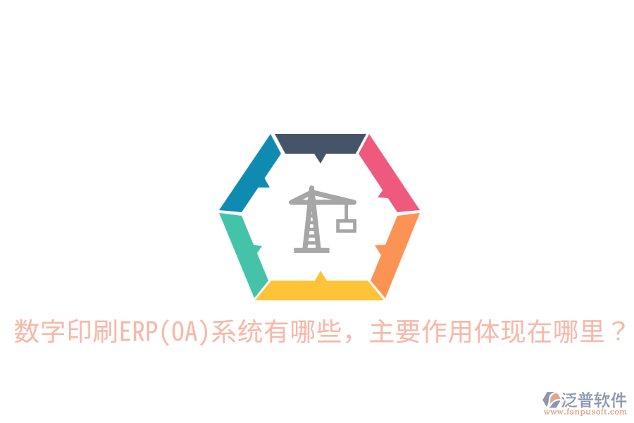  數(shù)字印刷ERP(OA)系統(tǒng)有哪些，主要作用體現(xiàn)在哪里？