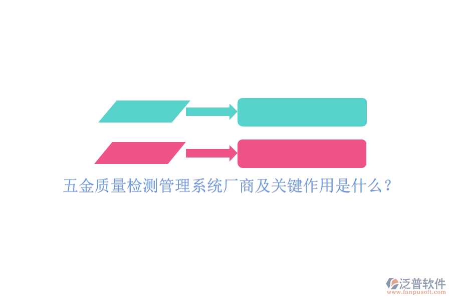 五金質量檢測管理系統(tǒng)廠商及關鍵作用是什么？