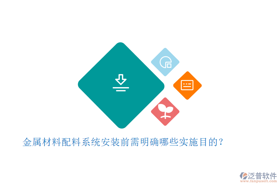 金屬材料配料系統(tǒng)安裝前需明確哪些實(shí)施目的？