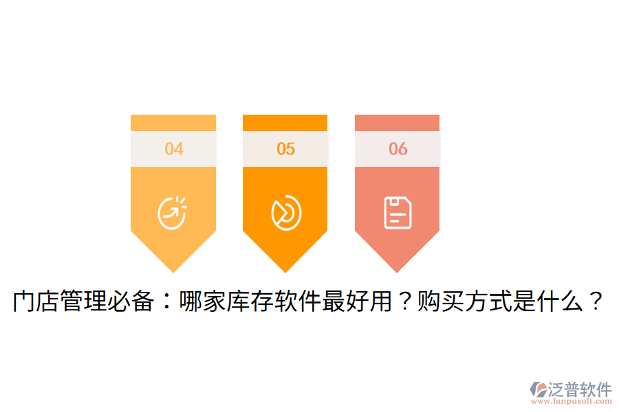  門店管理必備：哪家?guī)齑孳浖詈糜?？購買方式是什么？