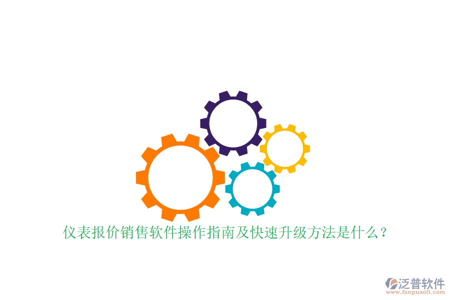 儀表報價銷售軟件操作指南及快速升級方法是什么？