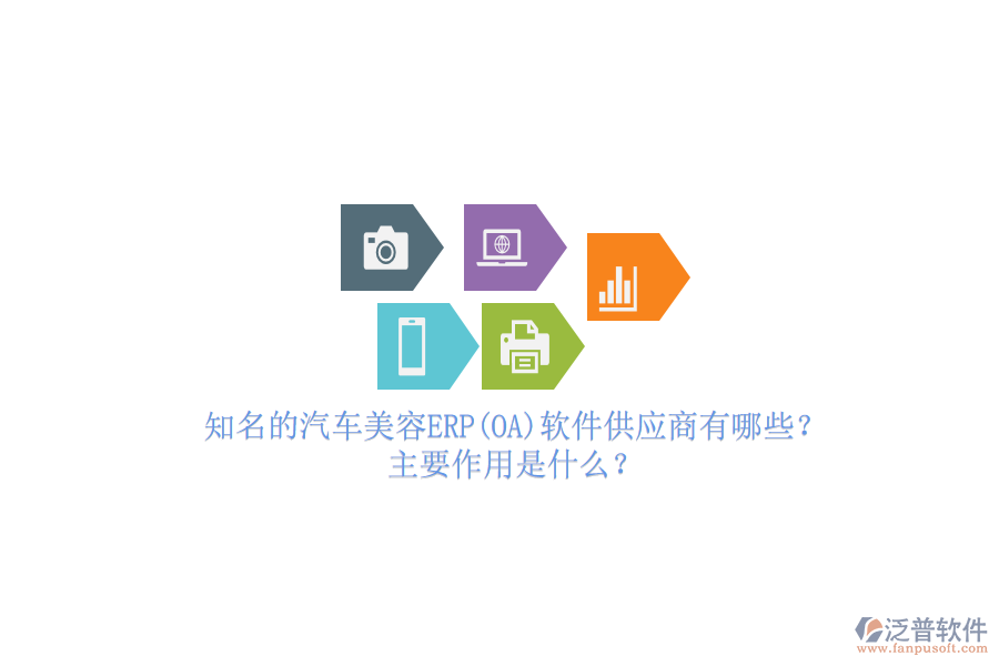 知名的汽車(chē)美容ERP(OA)軟件供應(yīng)商有哪些？主要作用是什么？