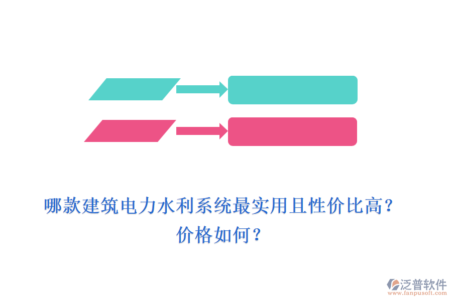 哪款建筑電力水利系統(tǒng)最實用且性價比高？價格如何？