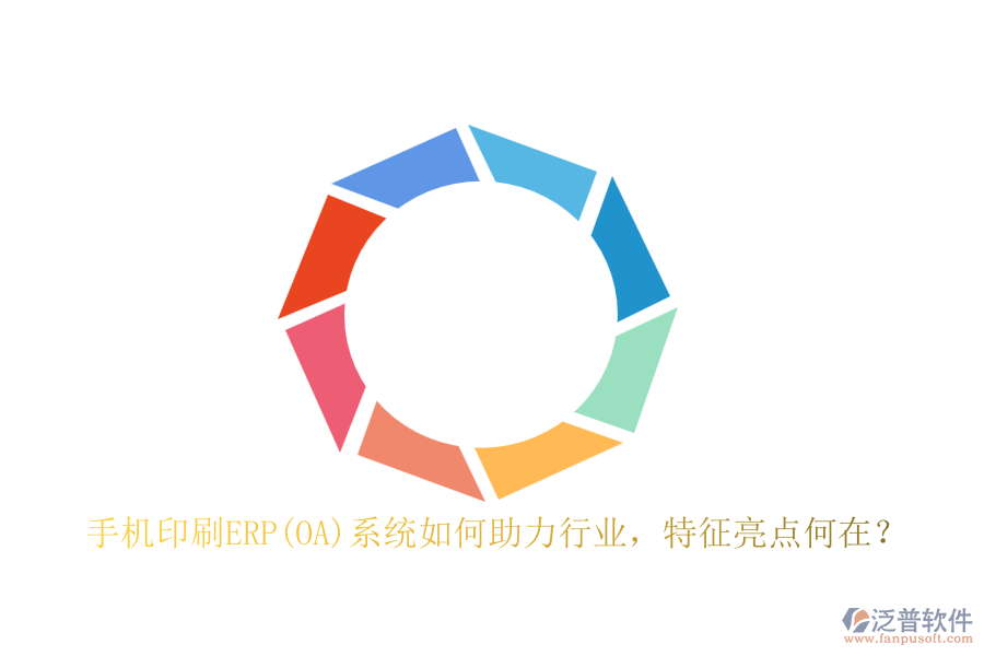 手機(jī)印刷ERP(OA)系統(tǒng)如何助力行業(yè)，特征亮點(diǎn)何在？