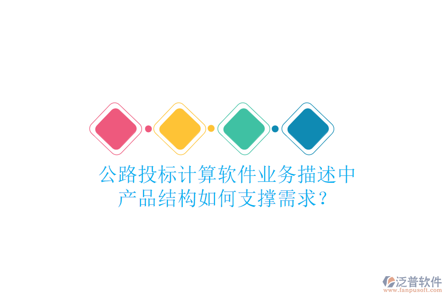 公路投標(biāo)計(jì)算軟件業(yè)務(wù)描述中，產(chǎn)品結(jié)構(gòu)如何支撐需求？