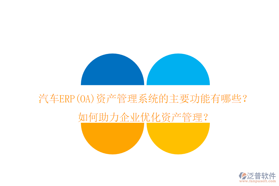 汽車ERP(OA)資產(chǎn)管理系統(tǒng)的主要功能有哪些？如何助力企業(yè)優(yōu)化資產(chǎn)管理？