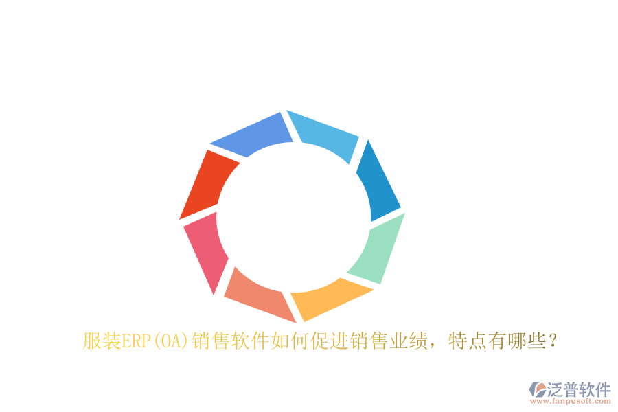 服裝ERP(OA)銷售軟件如何促進(jìn)銷售業(yè)績(jī)，特點(diǎn)有哪些？